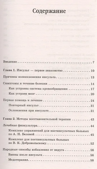 Инсульт. Самые эффективные методы лечения (3-е изд.) - фото 2