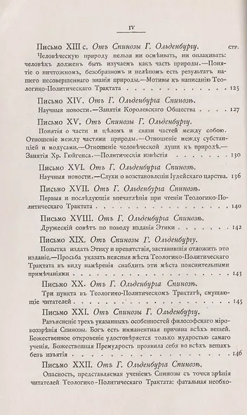 Переписка Бенедикта де Спинозы. С приложением жизнеописания Спинозы И. Колеруса - фото 5