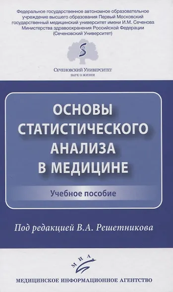 Основы статистического анализа в медицине. Учебное пособие - фото 1