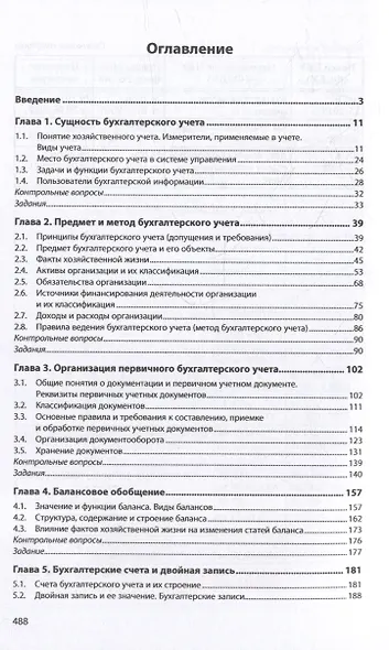Основы бухгалтерского учета: учебник - фото 2