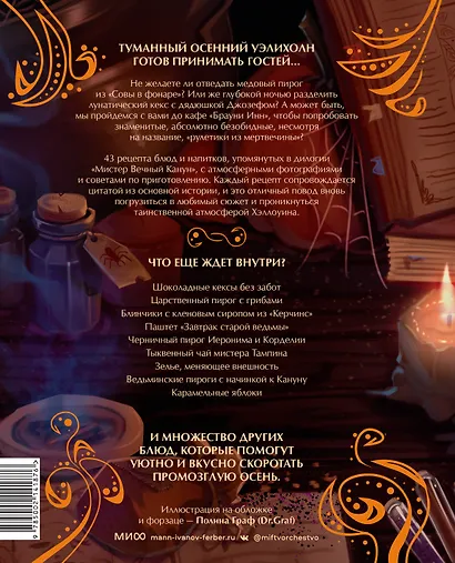 Мистер Вечный Канун. Поваренная книга для Хэллоуина - фото 2