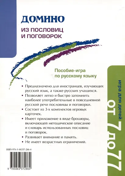 Домино из пословиц и поговорок (c вкладышем). Пособие-игра по русскому языку - фото 2