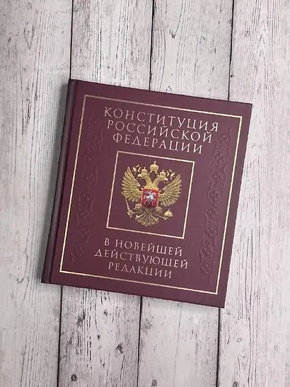 Конституция Российской Федерации в новейшей действующей редакции. Подарочное издание - фото 5