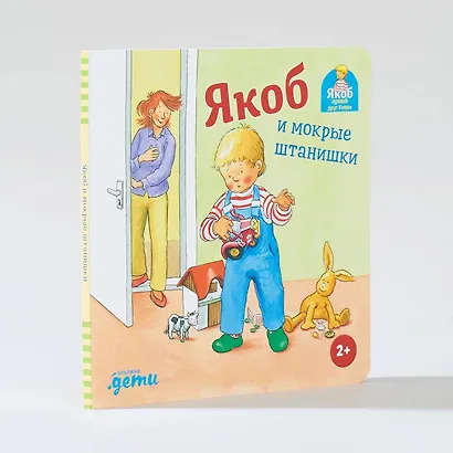 Якоб и мокрые штанишки - фото 2