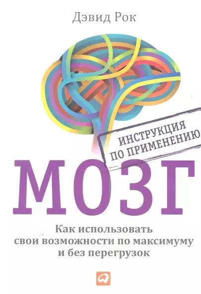 МОЗГ. Инструкция по применению: Как использовать свои возможности по максимуму и без перегрузок - фото 1