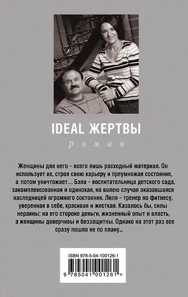 Ideal жертвы - фото 2