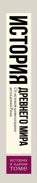 История Древнего мира: От истоков цивилизации до падения Рима - фото 4