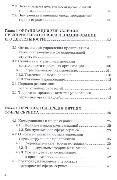 Менеджмент в сервисе: Учебное пособие для бакалавров - фото 3