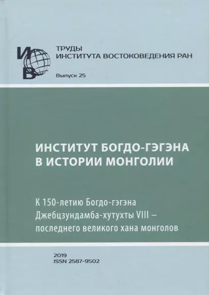 Труды Института Востоковедения РАН. Выпуск 25: Институт Богдо-гэгэна в истории Монголии - фото 1