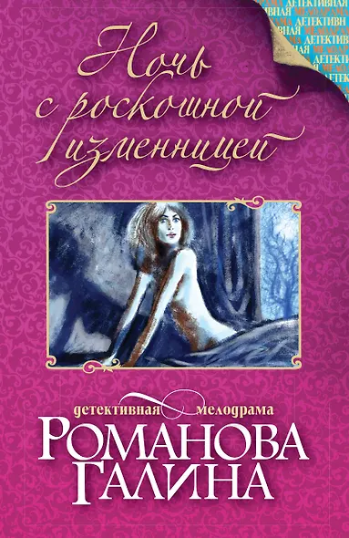 Ночь с роскошной изменницей - фото 1