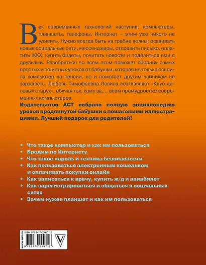 Левина Большая энциклопедия для ржавых чайников: компьютер, планшет, Интернет - фото 2