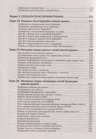 Печи своими руками. От азов до готовых проектов "под ключ" с порядовкой, описанием, видеоинструкцией, QR-ссылками на онлайн-видео и интернет-ресурсы - фото 5