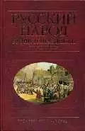 Русский народ. Будни и праздники: Энциклопедия - фото 1