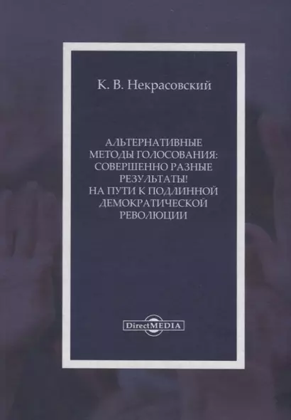 Альтернативные методы голосования совершенно разные результаты На пути… (Некрасовский) - фото 1