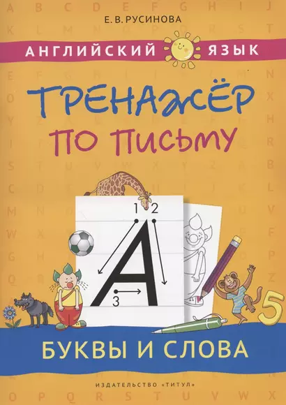 Английский язык. Тренажер по письму. Буквы и слова. Учебное пособие - фото 1