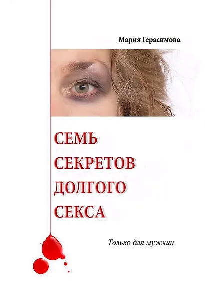 Семь секретов долгого секса - фото 1