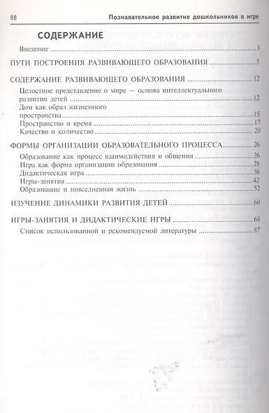 Познавательное развитие дошкольников в игре. Методическое пособие - фото 2