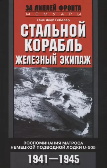 Стальной корабль, железный экипаж. Воспоминания матроса немецкой подводной лодки U­505. 1941—1945 - фото 1