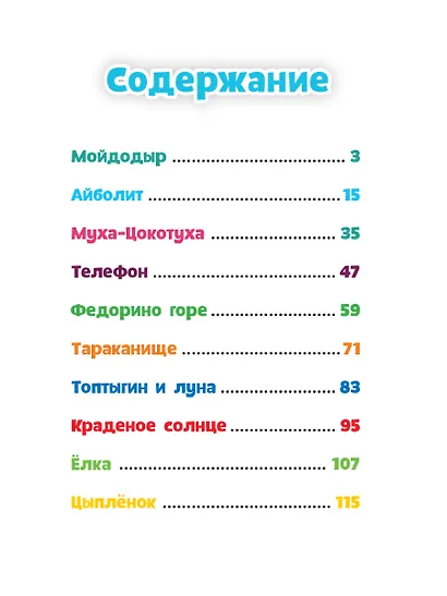 АЙБОЛИТ, МОЙДОДЫР И ДРУГИЕ СКАЗКИ КОРНЕЯ ЧУКОВСКОГО мат.ламин, выбор.лак, офсет 203х257 - фото 2