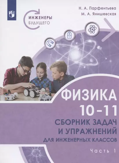 Физика. 10-11 классы. Сборник задач и упражнений для инженерных классов. Учебное пособие. В двух частях. Часть 1 - фото 1