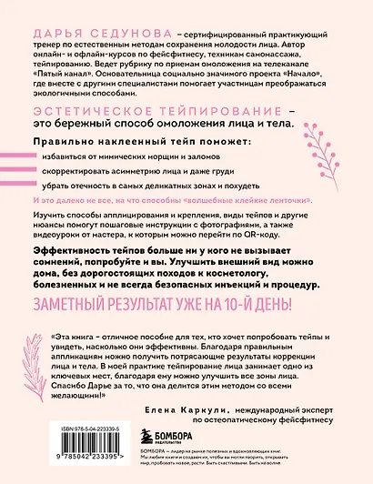 Тейпирование с видеоуроками для красоты лица и тела. Доступные техники - фото 2