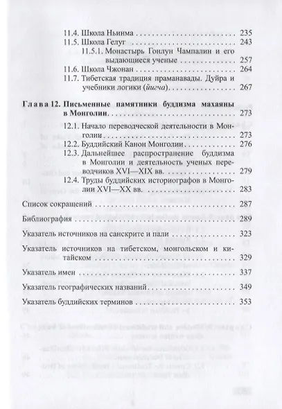 Введение в источниковедение буддизма: Индия, Тибет, Монголия - фото 6