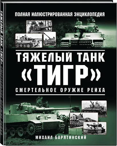 Тяжелый танк «Тигр». Смертельное оружие Рейха - фото 3