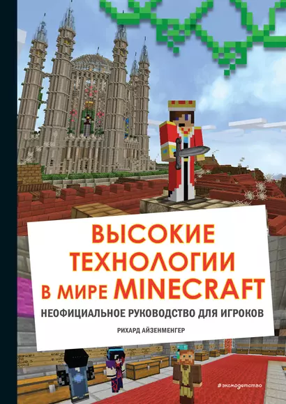 Высокие технологии в мире Minecraft. Неофициальное руководство для игроков - фото 1