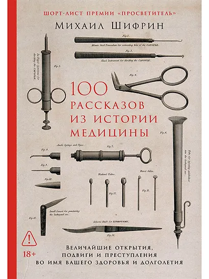 100 рассказов из истории медицины: Величайшие открытия, подвиги и преступления во имя вашего здоровья и долголетия - фото 1