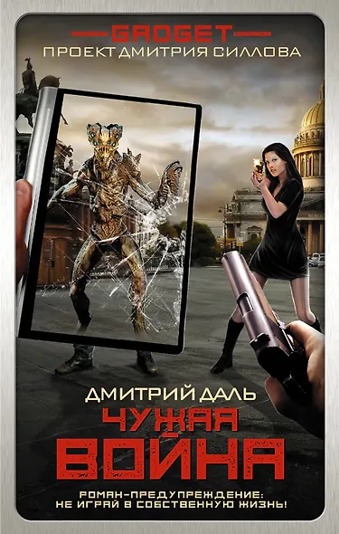 Гаджет. Чужая война - фото 1