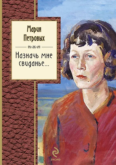 Назначь мне свиданье - фото 1