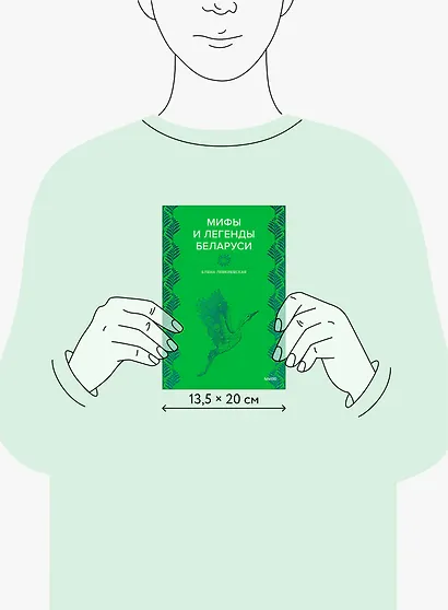 Мифы и легенды Беларуси - фото 13