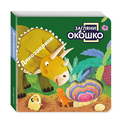 Загляни в окошко! Динозаврики - фото 3