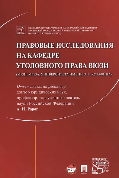 Правовые исследования на кафедре уголовного права ВЮЗИ (МЮИ, МГЮА, Университета имени О.Е. Кутафина) - фото 1
