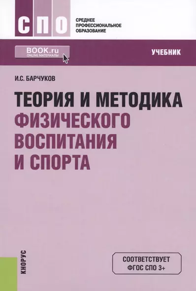 Теория и методика физического воспитания и спорта. Учебник - фото 1