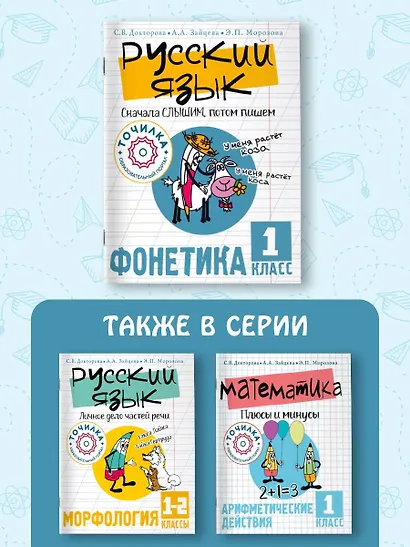 Русский язык. Сначала слышим, потом пишем. Фонетика 1 класс - фото 11