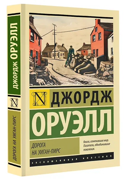 Дорога на Уиган-Пирс - фото 3