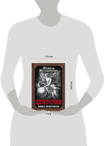 Центурии. Книга пророчеств - фото 4