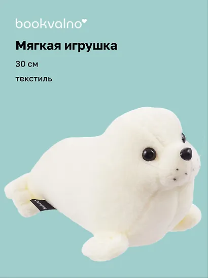 Мягкая игрушка Морской котик белый (30 см) - фото 1