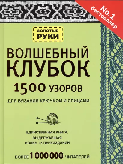 Волшебный клубок. Узоры для вязания крючком и спицами - фото 1