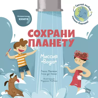 Сохрани планету. Миссия "Вода". Интерактивная книга - фото 1