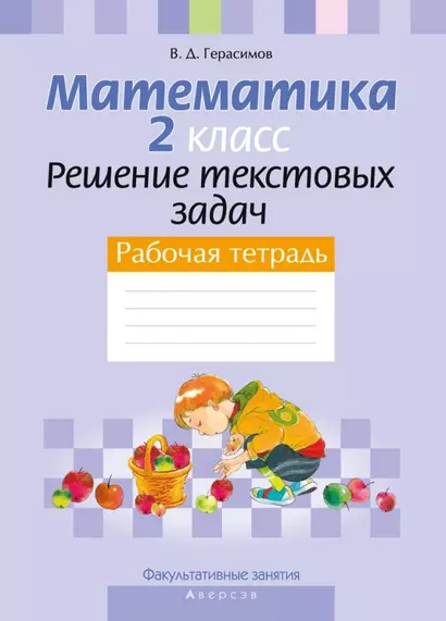 Математика. 2 класс Решение текстовых задач. Рабочая тетрадь Факультативные занятия - фото 1