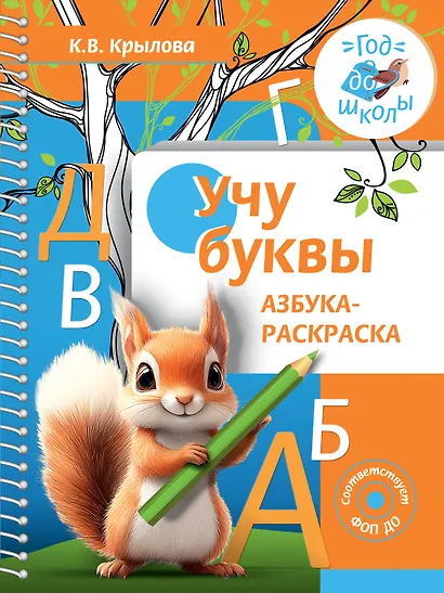 Учу буквы. Азбука-раскраска - фото 1