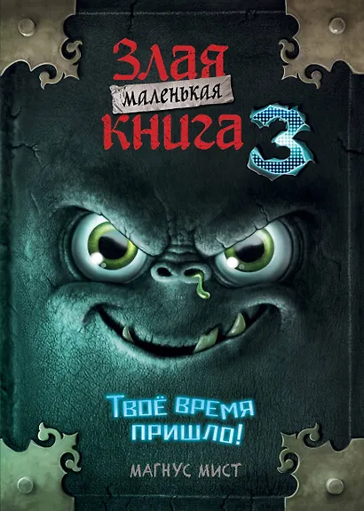 Маленькая злая книга 3 (мягкая обложка)_Ч - фото 1