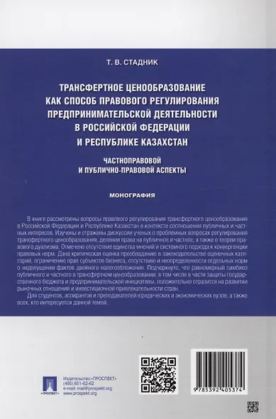 Трансфертное ценообразование как способ правового регулирования предпринимательской деятельности в Российской Федерации и Республике Казахста. Частноправовой и публично-правовой аспекты. Монография - фото 2