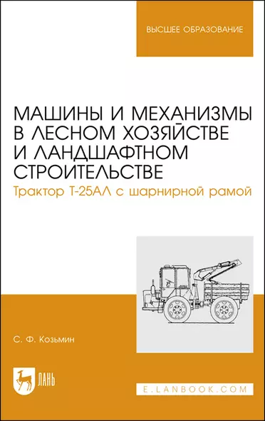 Машины и механизмы в лесном хозяйстве и ландшафтном строительстве. Трактор Т-25АЛ с шарнирной рамой. Учебное пособие для вузов - фото 1