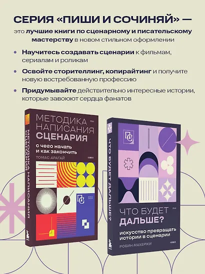 Что будет дальше? Искусство превращать истории в сценарии (нов оформление) - фото 7