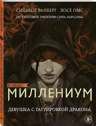 Миллениум. Девушка с татуировкой дракона - фото 3