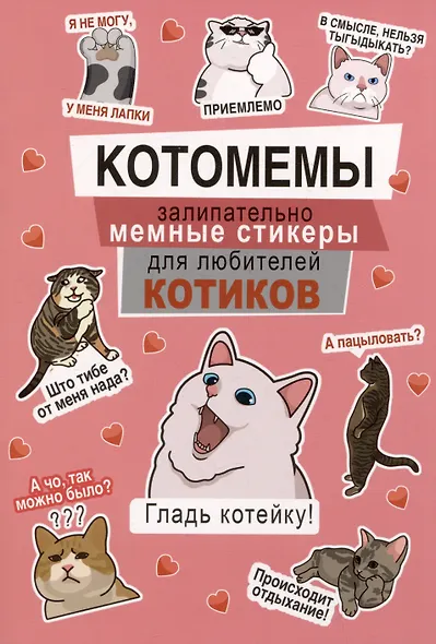 Котомемы. Наклейки - фото 1