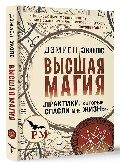 Высшая магия. "Практики, которые спасли мне жизнь" - фото 3